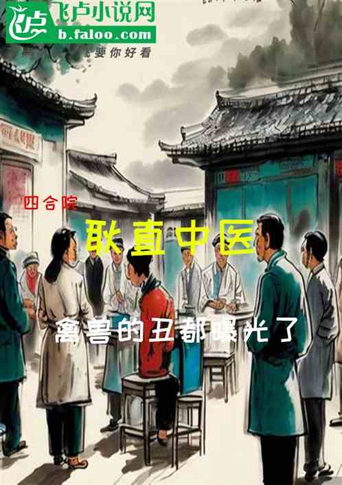 四合院，耿直中医，禽兽丑曝光