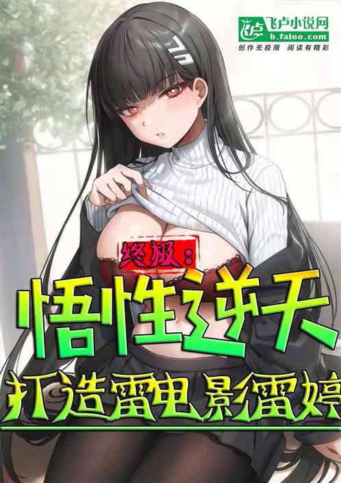 终极:悟性逆天，打造雷电影雷婷