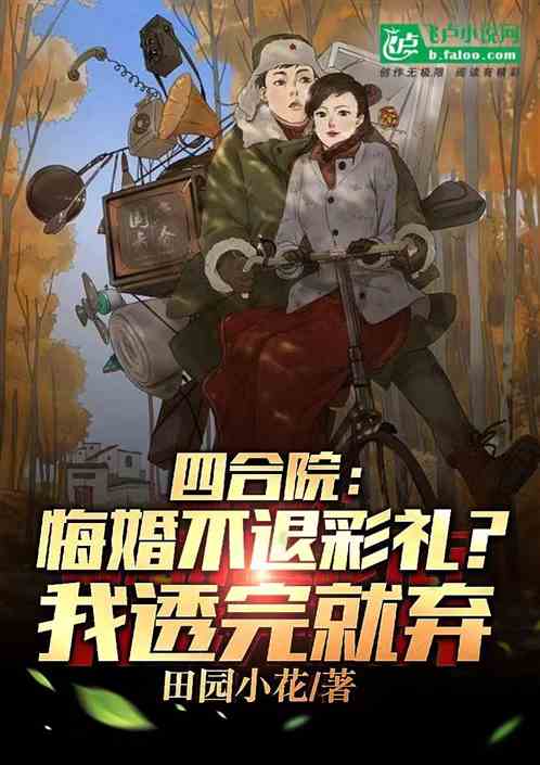 四合院：悔婚不退彩礼？透完就弃