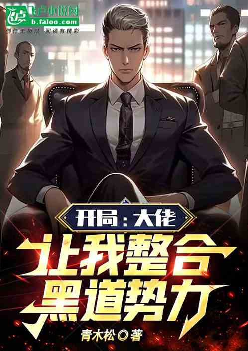 黑道:开局被砍上热搜，大佬破防