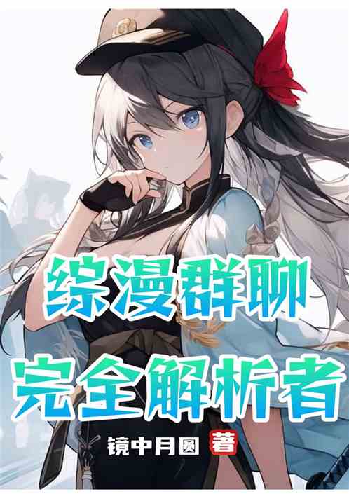 综漫群聊:完全解析者
