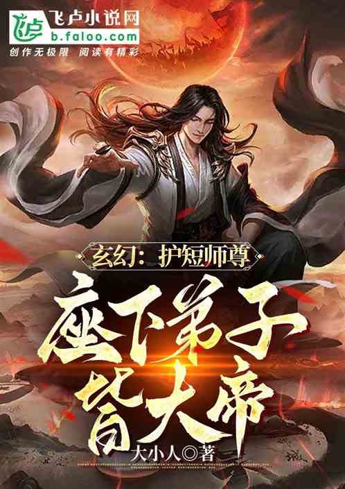 玄幻：护短师尊，座下弟子皆大帝