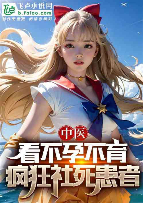 中医：看不孕不育，疯狂社死患者