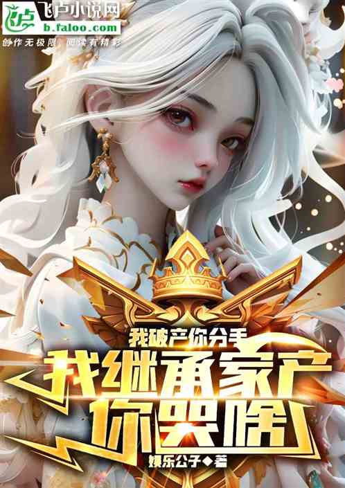 我破产你分手，我继承家产你哭啥