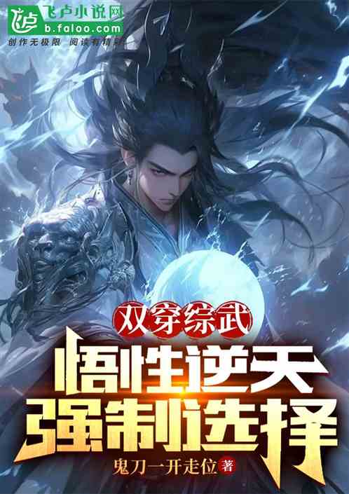 双穿综武：悟性逆天，强制选择