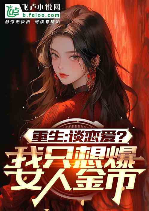 神豪：谈恋爱？我只想爆女人金币