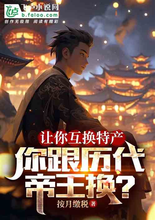 让你互换特产，你跟历代帝王换？