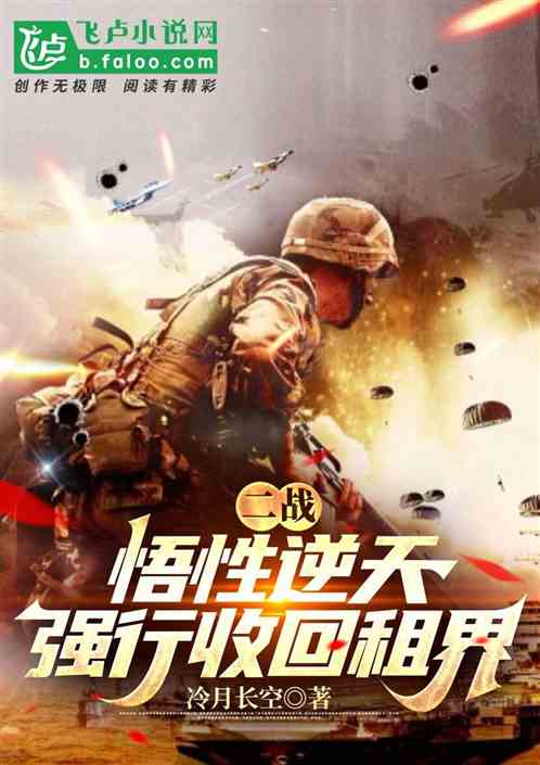 二战：悟性逆天，强收租界