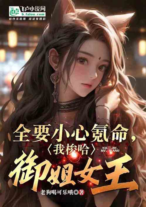 全要小心氪命，我梭哈御姐女王！