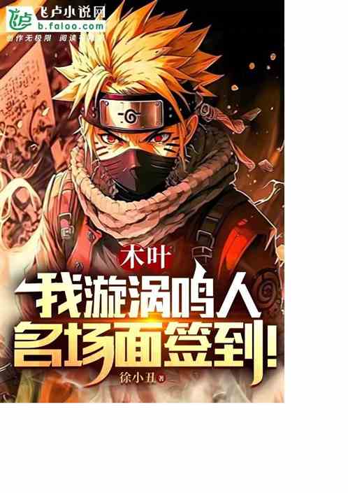 木叶：我漩涡鸣人，名场面签到！
