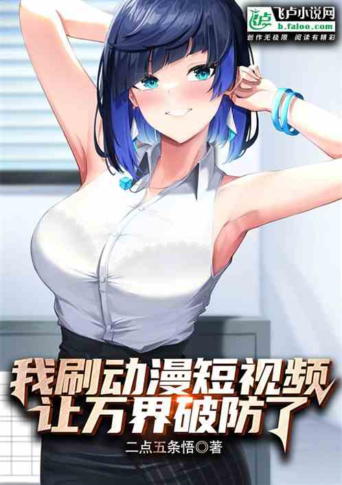 我刷动漫短视频，让万界破防了！