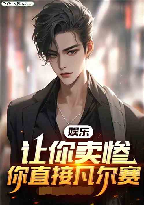 娱乐：让你卖惨，你直接凡尔赛