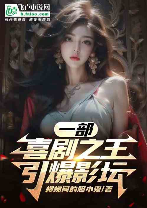一部喜剧之王，引爆影坛