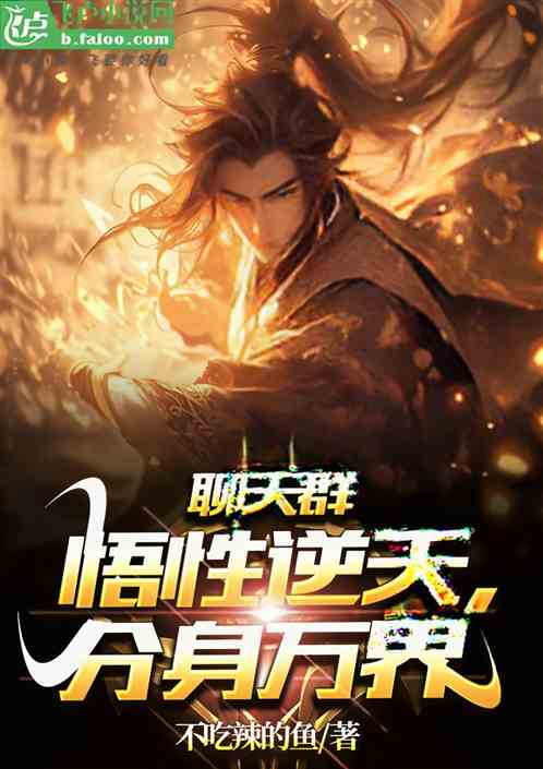 聊天群：悟性逆天，分身万界