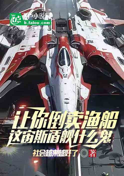 让你倒卖渔船，这宙斯盾舰什么鬼