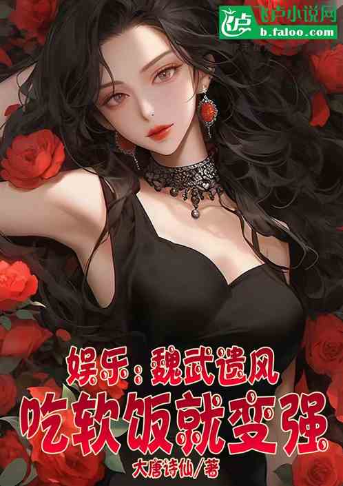娱乐：魏武遗风，吃软饭就变强