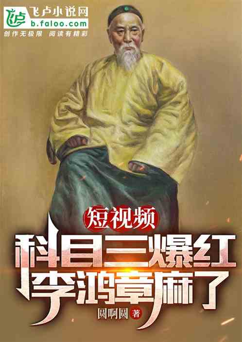 短视频：科目三爆红，李鸿章麻了