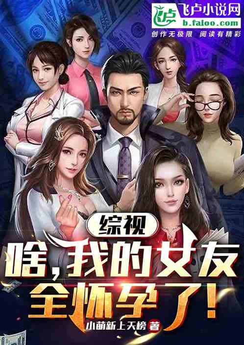 综视：啊，我的女友全怀孕了？