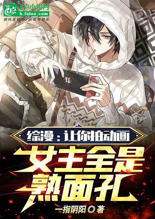 综漫：让你拍动画，女主全是熟面