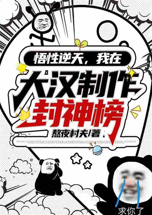 悟性逆天，我在大汉自制封神榜