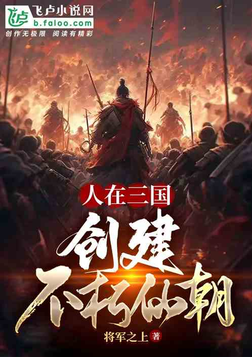 人在三国，创建不朽仙朝
