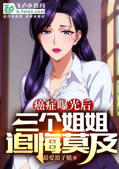 遗书曝光后，三个姐姐追悔莫及