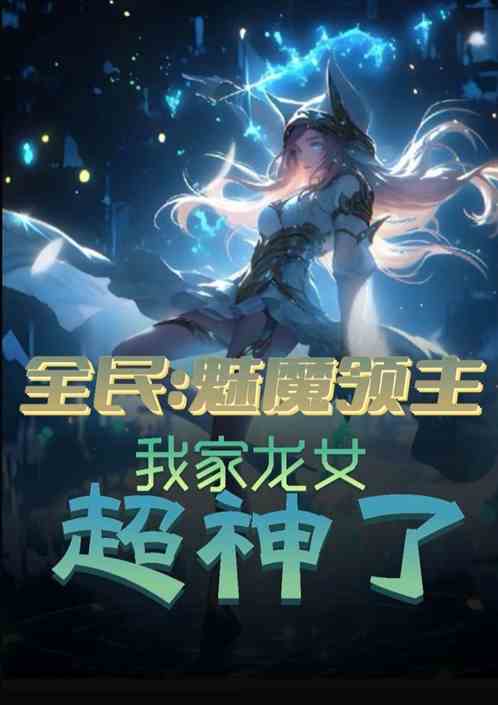 全民：魅魔领主，我家龙女超神了
