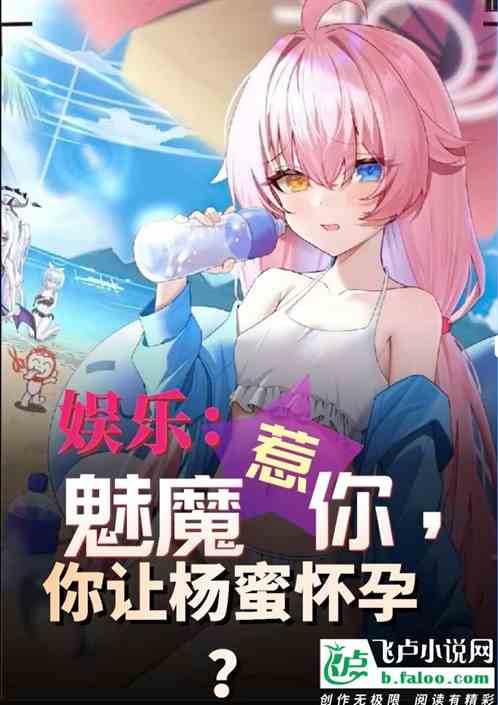 海岛：魅魔惹你，你让大蜜蜜怀孕