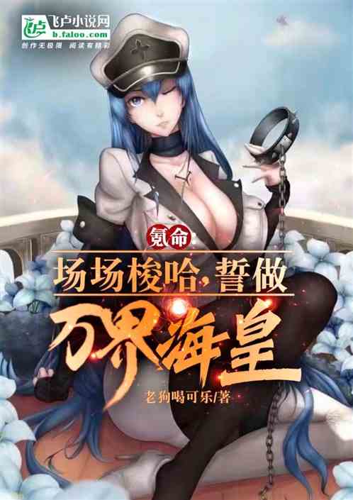 氪命：场场梭哈，誓做万界海皇！