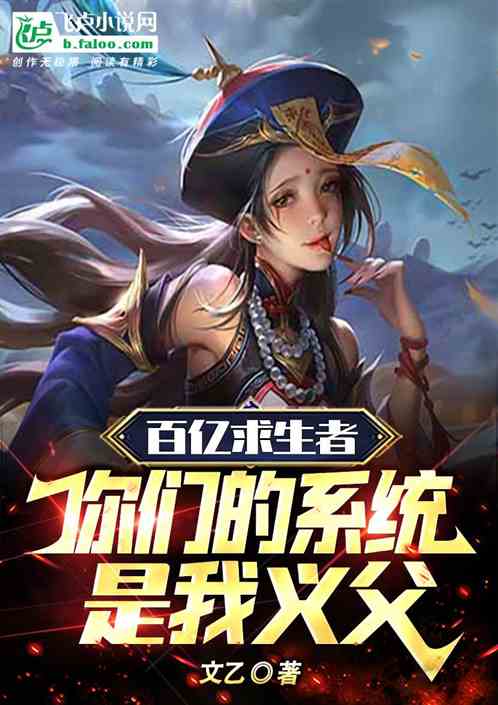 百亿求生者：你们的系统是我义父