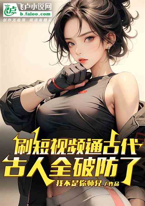 刷短视频通古代，历朝历代破防了
