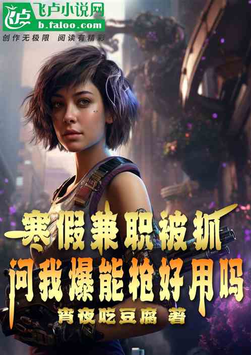 寒假兼职被抓，问我爆能枪好用吗