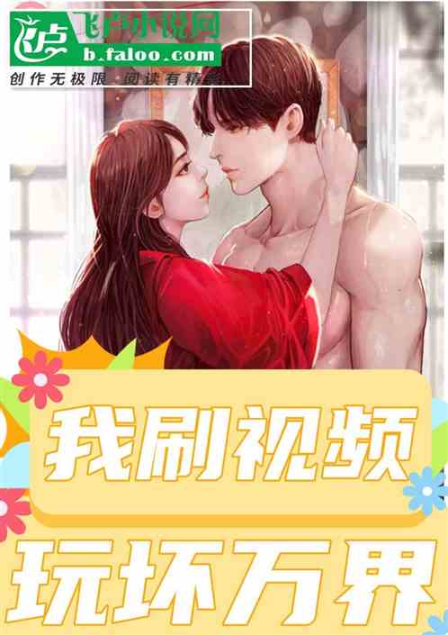 我刷视频，玩坏万界