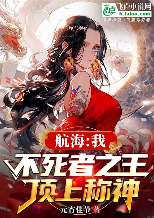 航海：我，不死者之王，顶上称神
