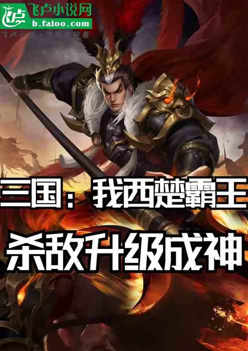 三国：我西楚霸王，杀敌升级成神