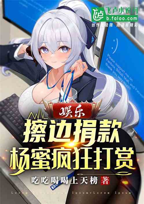 娱乐：擦边捐款，杨蜜疯狂打赏