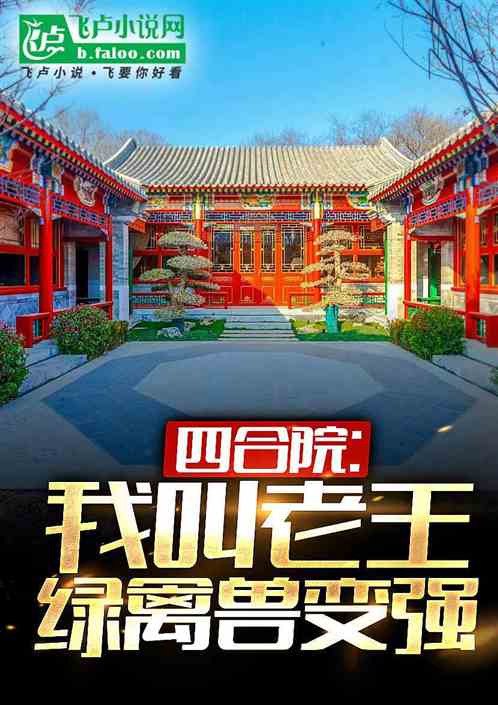 四合院：我诅咒成真，逼疯禽兽