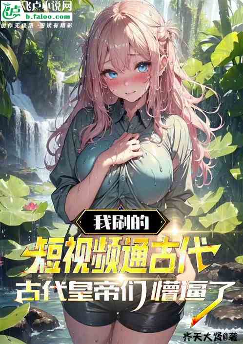 刷短视频通古代，皇帝们集体懵逼