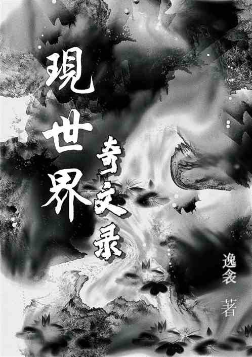 奇闻录
