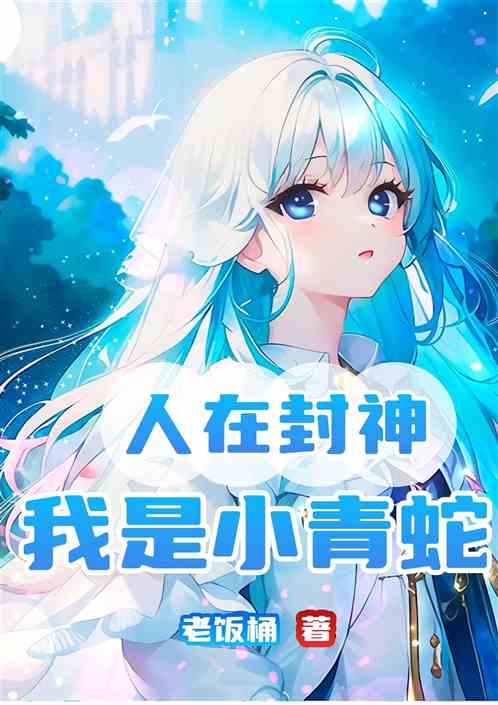 人在封神，我是小青蛇