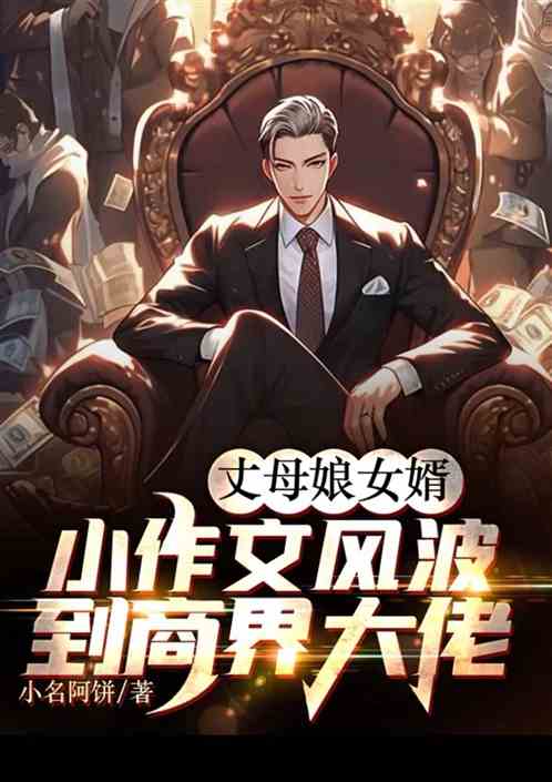 丈母娘女婿小作文风波到商界大老