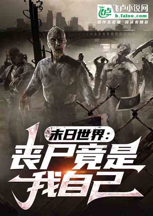末日世界：丧尸竟是我自己