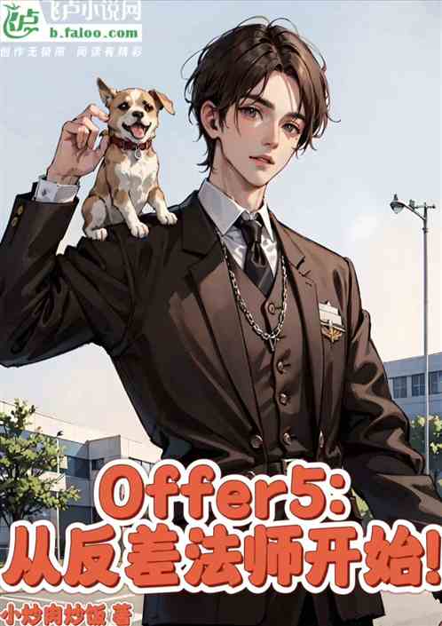 Offer5:从反差法师开始！