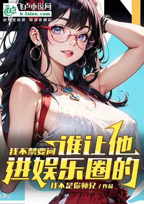 我不禁要问：谁让他进娱乐圈的？
