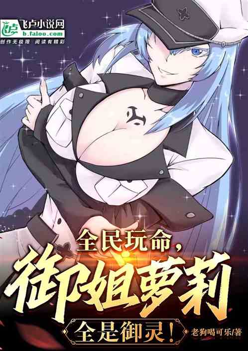 全民玩命，御姐萝莉全是御灵！