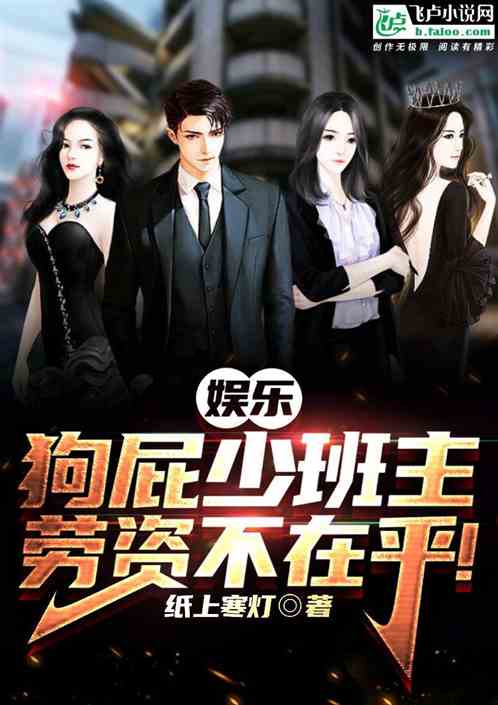 娱乐：狗屁少班主，老子不在乎！