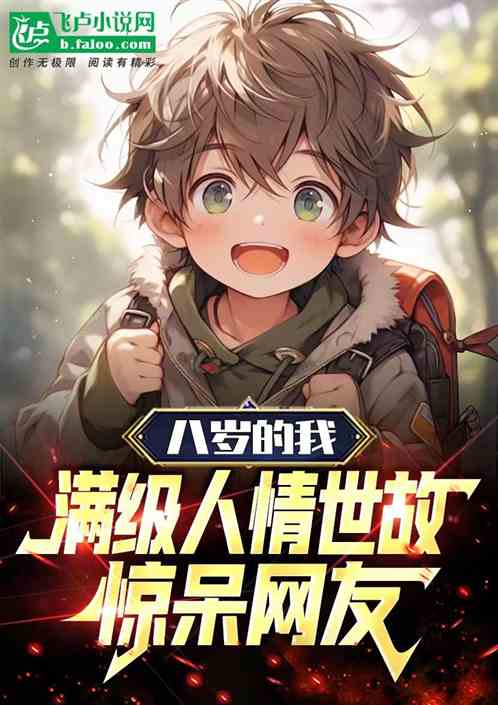 八岁的我满级人情世故，网友惊呆