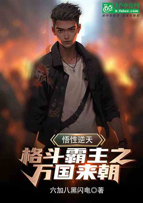 悟性逆天：格斗霸主之万国来朝