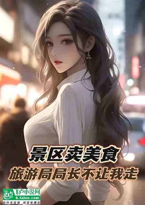 景区卖美食，旅文局局长求我别走