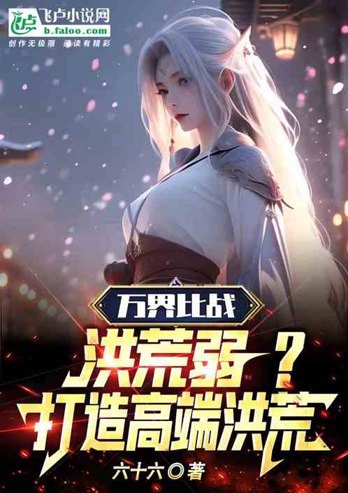 万界比战：洪荒弱？打造高端洪荒